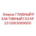 GS63069500 ГЛАВНЫЙ РЕАКТИВНЫЙ ГАЗ № 23 Epiroc