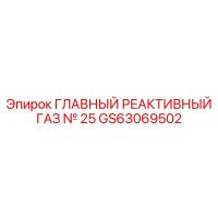 GS63069502 ГЛАВНЫЙ РЕАКТИВНЫЙ ГАЗ № 25 Epiroc