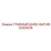 4812203018 ГЛАВНЫЙ ШНЕК-ВАЛ Epiroc