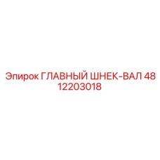 4812203018 ГЛАВНЫЙ ШНЕК-ВАЛ Epiroc