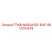 4812203018 ГЛАВНЫЙ ШНЕК-ВАЛ Epiroc