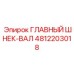 4812203018 ГЛАВНЫЙ ШНЕК-ВАЛ Epiroc
