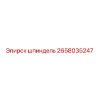 2658035247 шпиндель Epiroc
