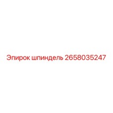 2658035247 шпиндель Epiroc