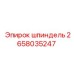 2658035247 шпиндель Epiroc