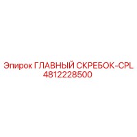 4812228500 ГЛАВНЫЙ СКРЕБОК CPL Epiroc