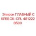 4812228500 ГЛАВНЫЙ СКРЕБОК CPL Epiroc