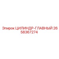 2658367274 ЦИЛИНДР-ГЛАВНЫЙ Epiroc