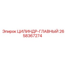 2658367274 ЦИЛИНДР-ГЛАВНЫЙ Epiroc