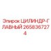 2658367274 ЦИЛИНДР-ГЛАВНЫЙ Epiroc