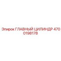 4700198178 ГЛАВНЫЙ ЦИЛИНДР Epiroc