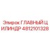 4812101328 ГЛАВНЫЙ ЦИЛИНДР Epiroc