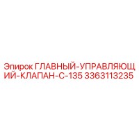 3363113235 ГЛАВНЫЙ УПРАВЛЯЮЩИЙ КЛАПАН C-135 Epiroc