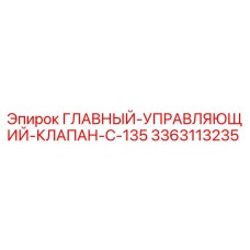 3363113235 ГЛАВНЫЙ УПРАВЛЯЮЩИЙ КЛАПАН C-135 Epiroc