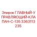 3363113235 ГЛАВНЫЙ УПРАВЛЯЮЩИЙ КЛАПАН C-135 Epiroc