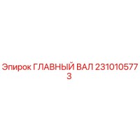 2310105773 ГЛАВНЫЙ ВАЛ Epiroc