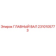 2310105773 ГЛАВНЫЙ ВАЛ Epiroc
