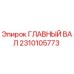 2310105773 ГЛАВНЫЙ ВАЛ Epiroc