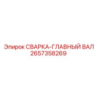 2657358269 СВАРКА-ГЛАВНЫЙ ВАЛ Epiroc