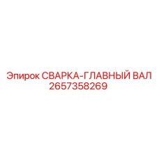 2657358269 СВАРКА-ГЛАВНЫЙ ВАЛ Epiroc