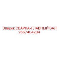 2657404204 СВАРКА-ГЛАВНЫЙ ВАЛ Epiroc
