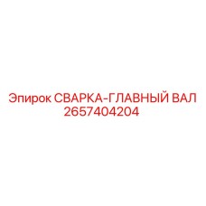 2657404204 СВАРКА-ГЛАВНЫЙ ВАЛ Epiroc