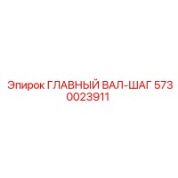 5730023911 ГЛАВНЫЙ ВАЛ-ШАГ Epiroc