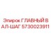 5730023911 ГЛАВНЫЙ ВАЛ-ШАГ Epiroc