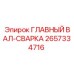 2657334716 ГЛАВНЫЙ ВАЛ-СВАРКА Epiroc