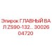 Оригинальный вал 3002604720 Epiroc для буровой техники