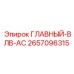 2657096315 ГЛАВНЫЙ-ВЛВ-АС Epiroc