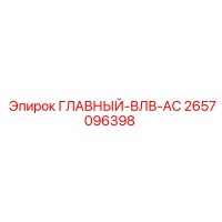 2657096398 ГЛАВНЫЙ-ВЛВ-АС Epiroc