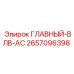 2657096398 ГЛАВНЫЙ-ВЛВ-АС Epiroc