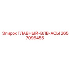 2657096455 ГЛАВНЫЙ-ВЛВ-АСЫ Epiroc