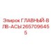 2657096455 ГЛАВНЫЙ-ВЛВ-АСЫ Epiroc