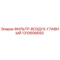 1310606693 ФИЛЬТР-ВОЗДУХ-ГЛАВНЫЙ Epiroc