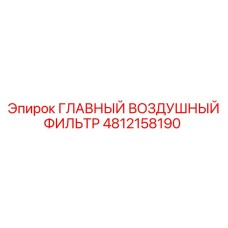 4812158190 ГЛАВНЫЙ ВОЗДУШНЫЙ ФИЛЬТР Epiroc
