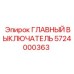5724000363 ГЛАВНЫЙ ВЫКЛЮЧАТЕЛЬ Epiroc