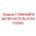5724112550 ГЛАВНЫЙ ВЫКЛЮЧАТЕЛЬ Epiroc
