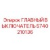 5740210136 ГЛАВНЫЙ ВЫКЛЮЧАТЕЛЬ Epiroc