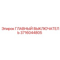3716044805 ГЛАВНЫЙ ВЫКЛЮЧАТЕЛЬ Epiroc