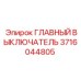 3716044805 ГЛАВНЫЙ ВЫКЛЮЧАТЕЛЬ Epiroc