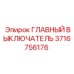 3716756176 ГЛАВНЫЙ ВЫКЛЮЧАТЕЛЬ Epiroc