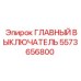 5573656800 ГЛАВНЫЙ ВЫКЛЮЧАТЕЛЬ Epiroc