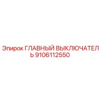 9106112550 ГЛАВНЫЙ ВЫКЛЮЧАТЕЛЬ Epiroc