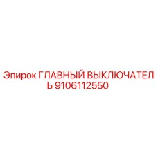 9106112550 ГЛАВНЫЙ ВЫКЛЮЧАТЕЛЬ Epiroc