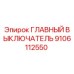 9106112550 ГЛАВНЫЙ ВЫКЛЮЧАТЕЛЬ Epiroc