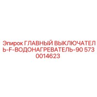 5730014623 ГЛАВНЫЙ ВЫКЛЮЧАТЕЛЬ F ВОДОНАГРЕВАТЕЛЬ 90 Эпирок