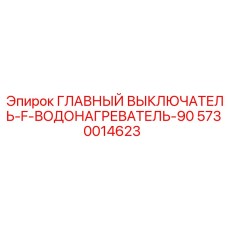 5730014623 ГЛАВНЫЙ ВЫКЛЮЧАТЕЛЬ F ВОДОНАГРЕВАТЕЛЬ 90 Эпирок
