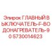 5730014623 ГЛАВНЫЙ ВЫКЛЮЧАТЕЛЬ F ВОДОНАГРЕВАТЕЛЬ 90 Эпирок